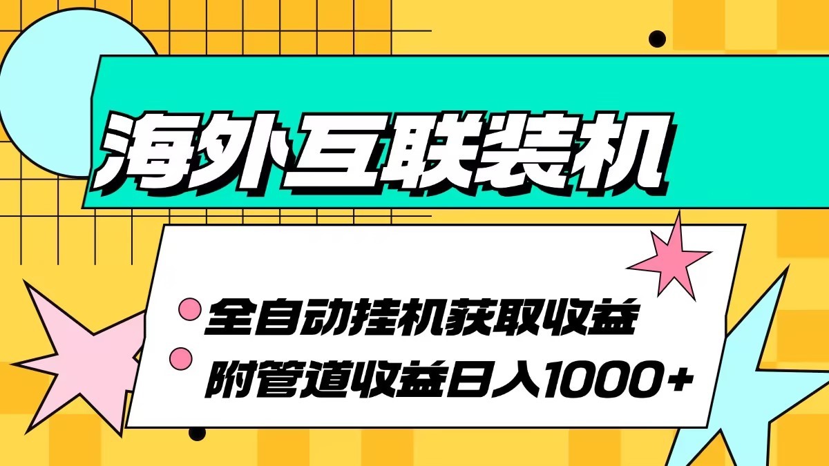 海外乐云互联装机全自动挂机附带管道收益 轻松日入1000+-点子口袋网