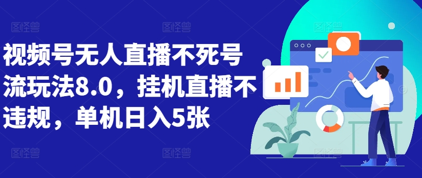 视频号无人直播不死号流玩法8.0，挂机直播不违规，单机日入5张【揭秘】-点子口袋网