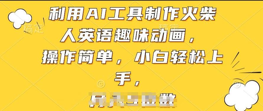 利用AI工具制作火柴人英语趣味动画，操作简单，小白轻松上手【揭秘】-点子口袋网