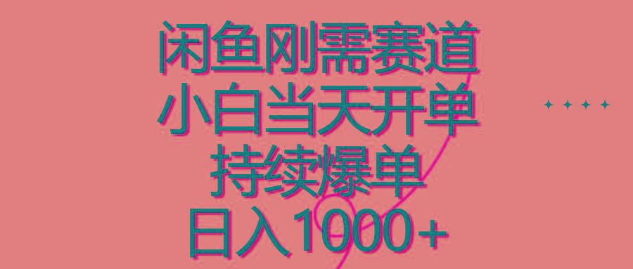 闲鱼刚需赛道，小白当天开单，持续爆单，日入1000+-点子口袋网