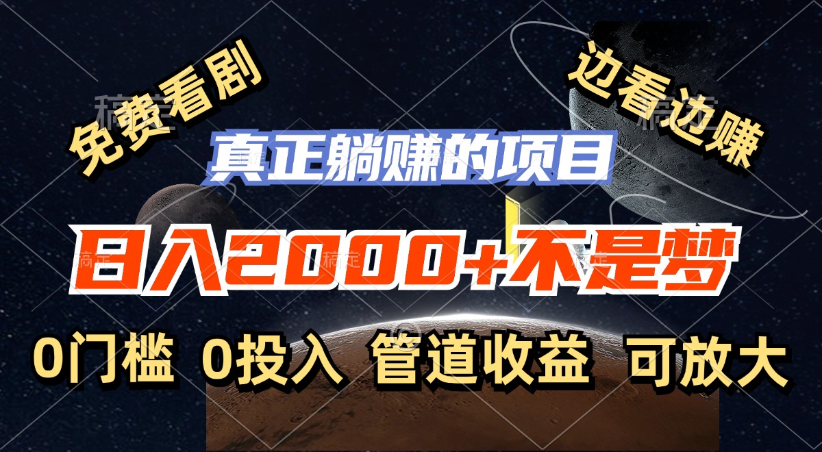 免费看剧，边看边赚，日入2000+不是梦，一个真正的躺赚项目-点子口袋网