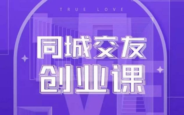 同城交友创业课，和你分享如何在你的城市，进行一场同城交友创业-点子口袋网