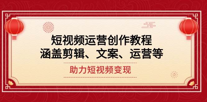 短视频运营创作教程，涵盖剪辑、文案、运营等，助力短视频变现-点子口袋网