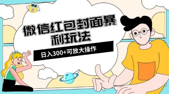 微信红包封面日入300+，全新全平台玩法【揭秘】-点子口袋网