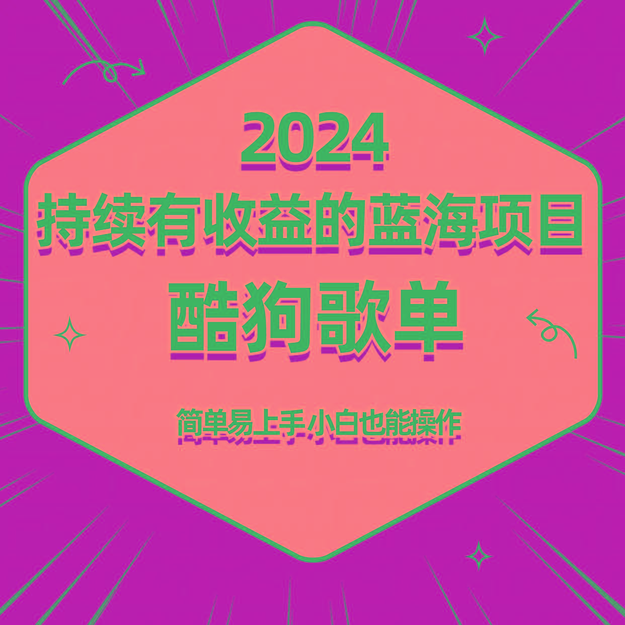 酷狗音乐歌单蓝海项目，可批量操作，收益持续简单易上手，适合新手！-点子口袋网