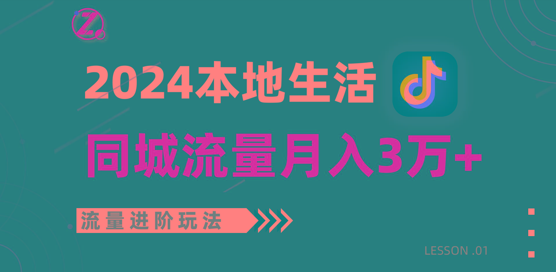 2024年同城流量全新赛道，工作室落地玩法，单账号月入3万+-点子口袋网