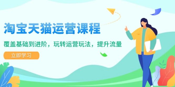 淘宝天猫运营课程，覆盖基础到进阶，玩转运营玩法，提升流量-点子口袋网