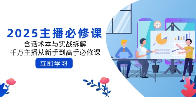 2025主播必修课：含话术本与实战拆解，千万主播从新手到高手必修课-点子口袋网