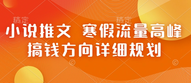 小说推文 寒假流量高峰 搞钱方向详细规划-点子口袋网