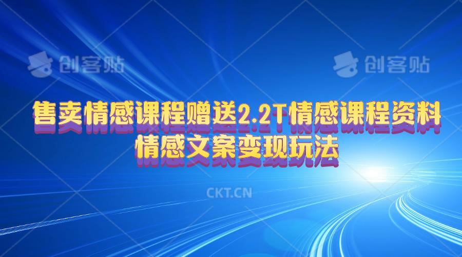 售卖情感课程，赠送2.2T情感课程资料，情感文案变现玩法-点子口袋网