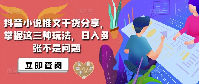 抖音小说推文搬运详解，掌握这三种玩法，日入多张不是问题-点子口袋网
