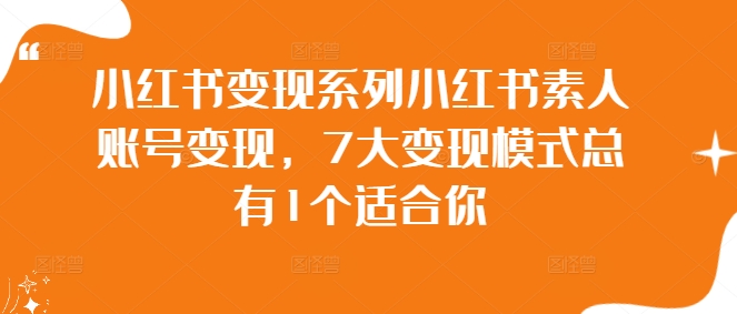 小红书变现系列小红书素人账号变现，7大变现模式总有1个适合你-点子口袋网