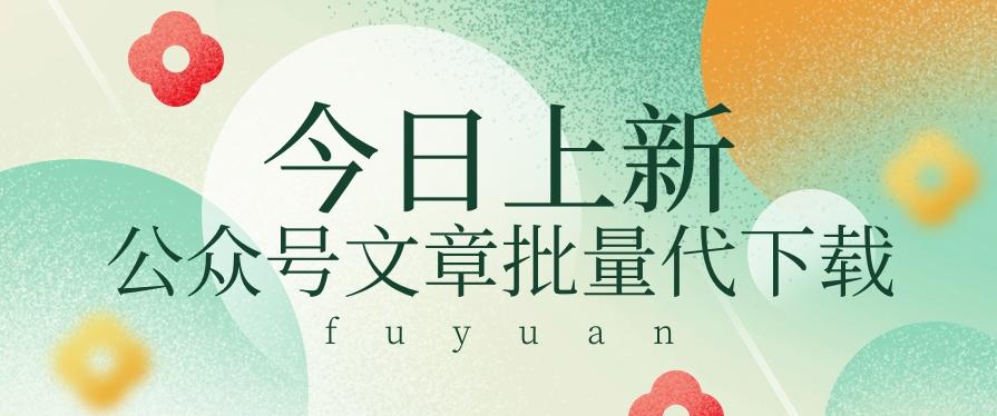 信息差兼职小项目，公众号文章批量下载，零成本月收益3000+【视频+软件】-点子口袋网