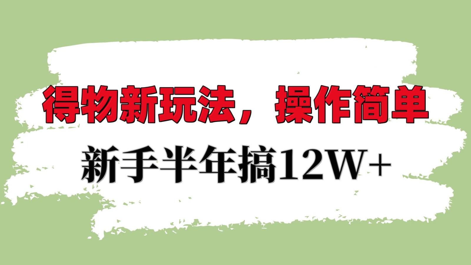 得物新玩法详细流程，操作简单，新手一年搞12W+-点子口袋网