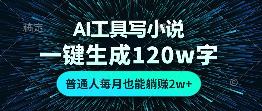 AI工具写小说，一键生成120万字，普通人每月也能躺赚2w+-点子口袋网