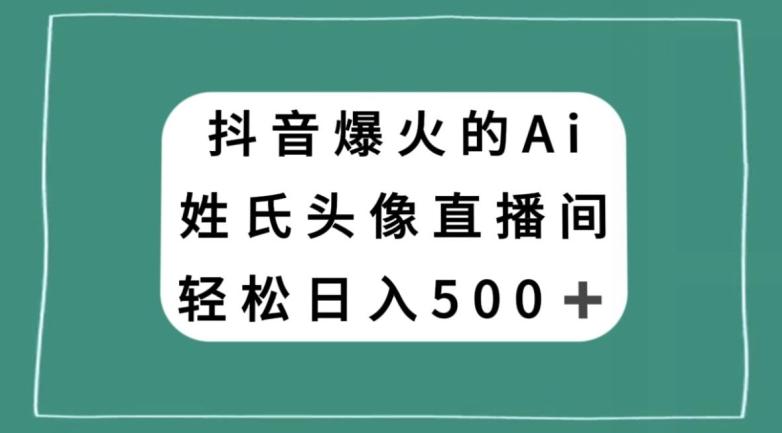 抖音爆火的AI姓氏头像直播，轻松日入500＋-点子口袋网