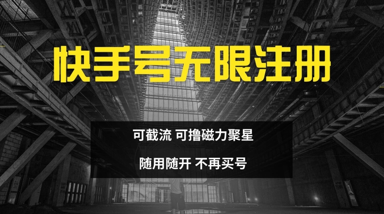 快手无限注册，可截流，可撸磁力聚星，随用随开，不再买号【揭秘】-点子口袋网