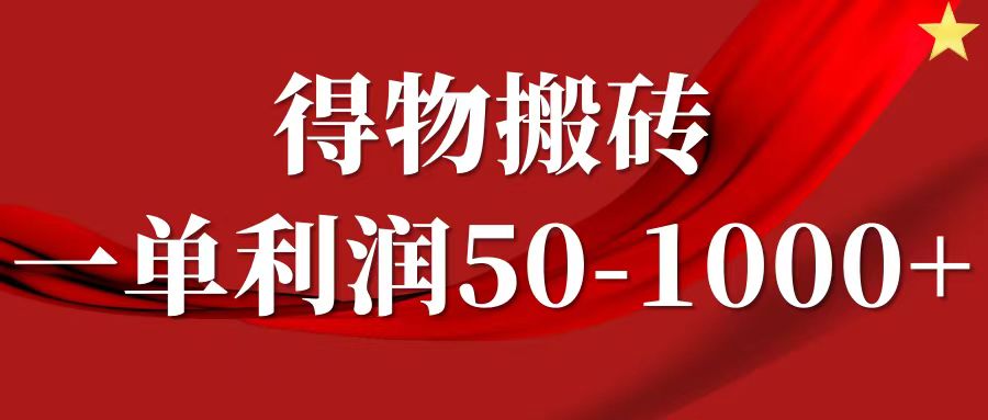 一单利润50-1000+，得物搬砖项目无脑操作，核心实操教程-点子口袋网