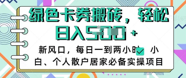 卡卷回收搬砖，每天一到两个小时日稳定多张，小白个人散户居家必备实操项目-点子口袋网