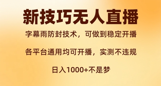新字幕雨防封技术，无人直播再出新技巧，可做到稳定开播，西游记互动玩法，实测不违规【揭秘】-点子口袋网