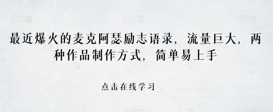 最近爆火的麦克阿瑟励志语录，流量巨大，两种作品制作方式，简单易上手【揭秘】-点子口袋网