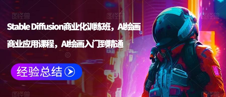 Stable Diffusion商业化训练班，Al绘画商业应用课程，AI绘画入门到精通-点子口袋网