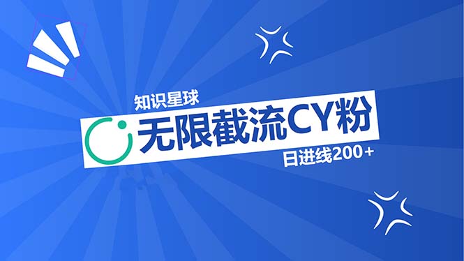 知识星球无限截流CY粉首发玩法，精准曝光长尾持久，日进线200+-点子口袋网