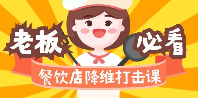 餐饮店降维打击课(味觉、爆品、品牌、营销、赚钱)17节高清无水印-点子口袋网