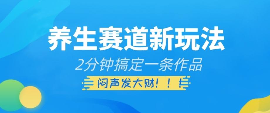 养生赛道新玩法，2分钟搞定一条作品，闷声发大财【揭秘】-点子口袋网
