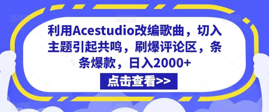 利用Acestudio改编歌曲，切入主题引起共鸣，刷爆评论区，条条爆款，日入2000+【揭秘】-点子口袋网