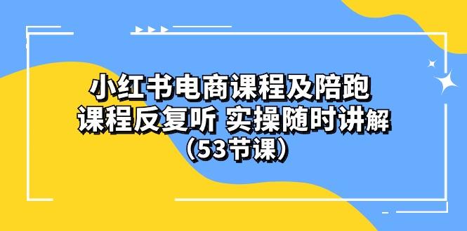 小红书电商课程陪跑课 课程反复听 实操随时讲解 (53节课-点子口袋网