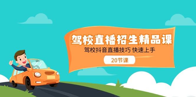驾校直播招生精品课，驾校抖音直播技巧快速上手(20节课)-点子口袋网