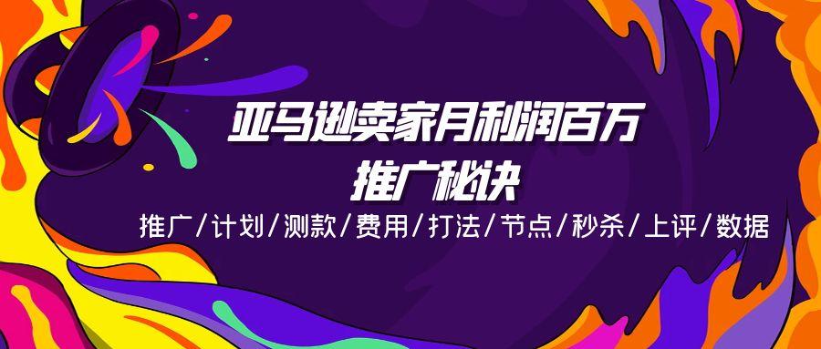 亚马逊卖家月利润百万的推广秘诀，推广/计划/测款/费用/打法/节点/秒杀...-点子口袋网