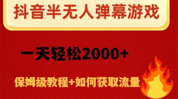 抖音弹幕游戏直播半无人玩法，一天轻松2000+-点子口袋网