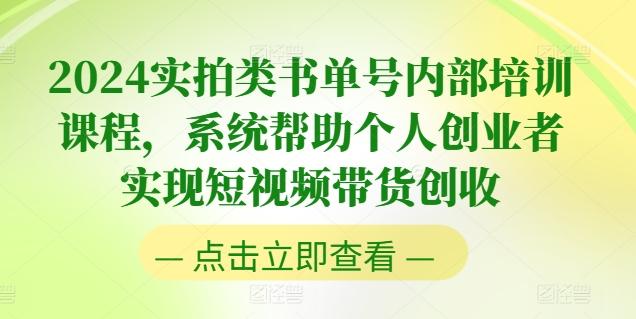 2024实拍类书单号内部培训课程，系统帮助个人创业者实现短视频带货创收-点子口袋网