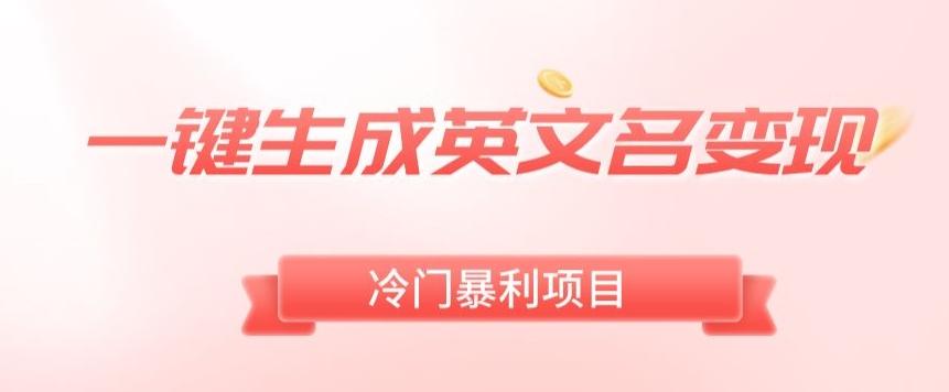 AI一键生成英文名变现，升级玩法，冷门暴利项目-点子口袋网