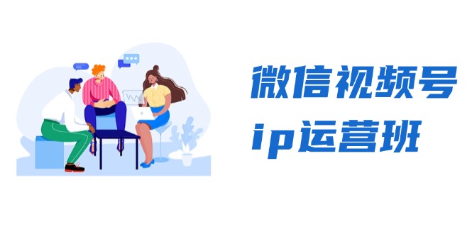微信视频号ip运营班：特邀分享+CEO直播+精英分享，揭秘视频号变现秘诀-点子口袋网
