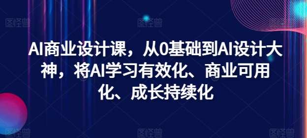 AI商业设计课，从0基础到AI设计大神，将AI学习有效化、商业可用化、成长持续化-点子口袋网