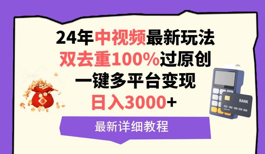(9598期)中视频24年最新玩法，双去重100%过原创，日入3000+一键多平台变现-点子口袋网