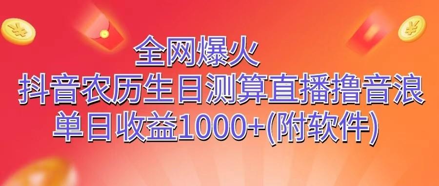 全网爆火，抖音农历生日测算直播撸音浪，单日收益1000+-点子口袋网