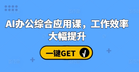 AI办公综合应用课，工作效率大幅提升-点子口袋网
