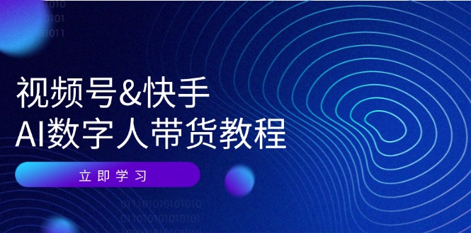 视频号快手AI数字人带货教程：认知、技术、运营、拓展与资源变现-点子口袋网