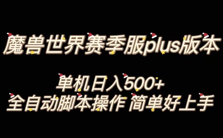 魔兽世界plus版本全自动打金搬砖，单机500+，操作简单好上手【揭秘】-点子口袋网