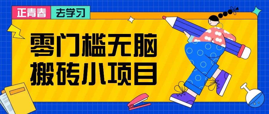零门槛无脑搬砖小项目，花点时间一个月多收入1-2K，绝对适合新手操作！-点子口袋网