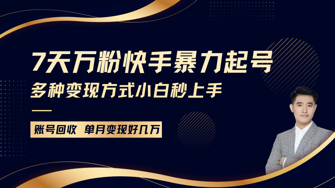 快手暴力起号，7天涨万粉，小白当天起号多种变现方式，账号包回收，单月变现几个W-点子口袋网