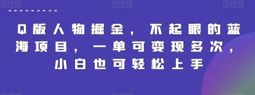 Q版人物掘金，不起眼的蓝海项目，一单可变现多次，小白也可轻松上手【揭秘】-点子口袋网