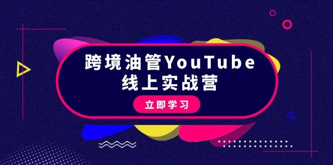 (9389期)跨境油管YouTube线上营：大量实战一步步教你从理论到实操到赚钱(45节)-点子口袋网