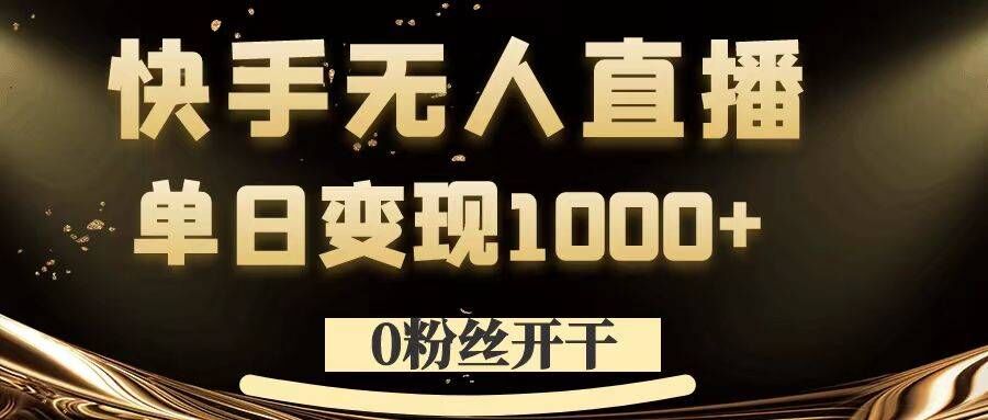 0粉丝开干，快手无人直播，单日变现1k+【揭秘】-点子口袋网