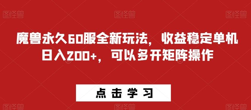 魔兽永久60服全新玩法，收益稳定单机日入200+，可以多开矩阵操作-点子口袋网