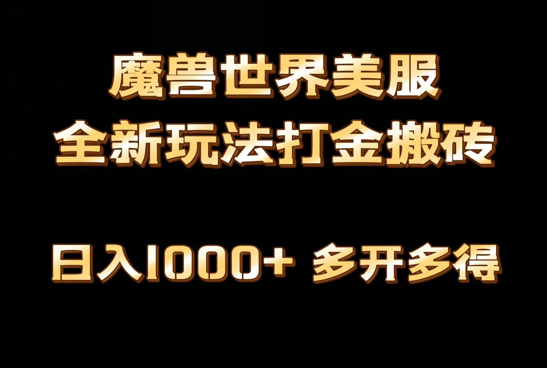 全网首发魔兽世界美服全自动打金搬砖，日入1000+，简单好操作，保姆级教学-点子口袋网